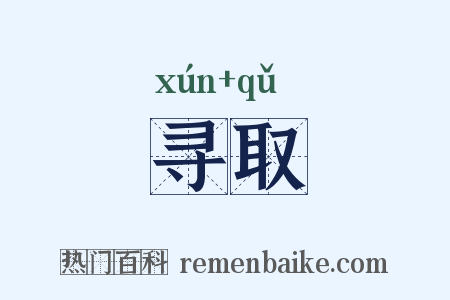 寻取是什么意思的图片